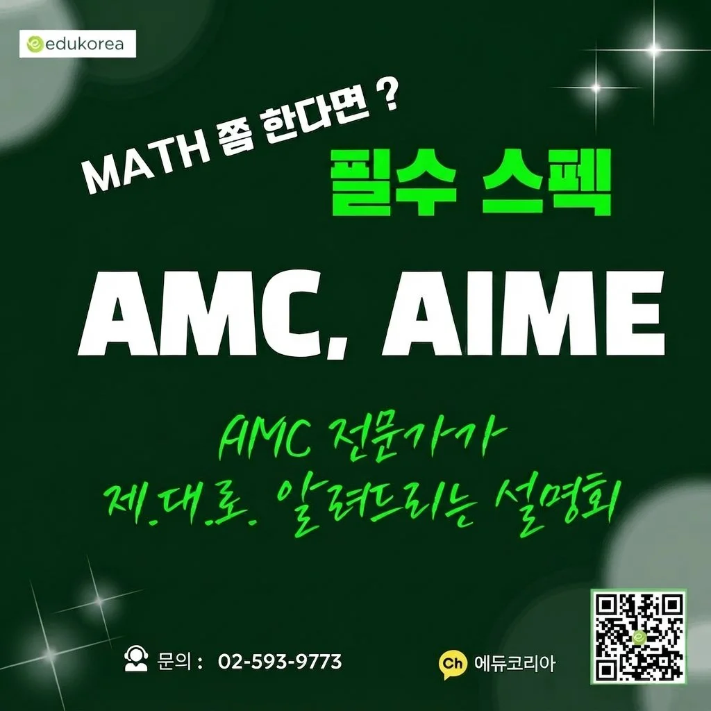 AMC·AIME 수학경시대회 설명회 안내 포스터