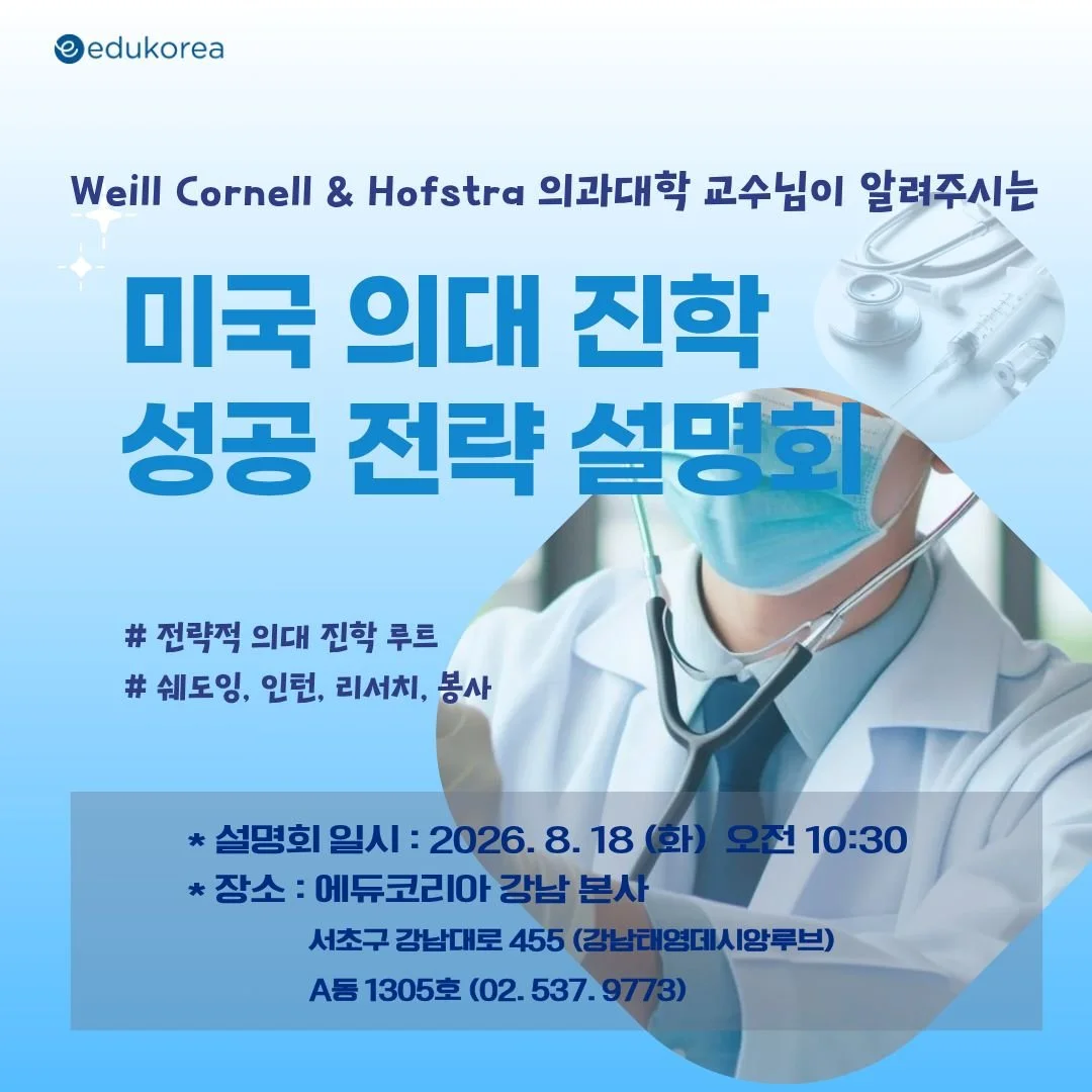 미국 의대 진학 성공 전략 설명회