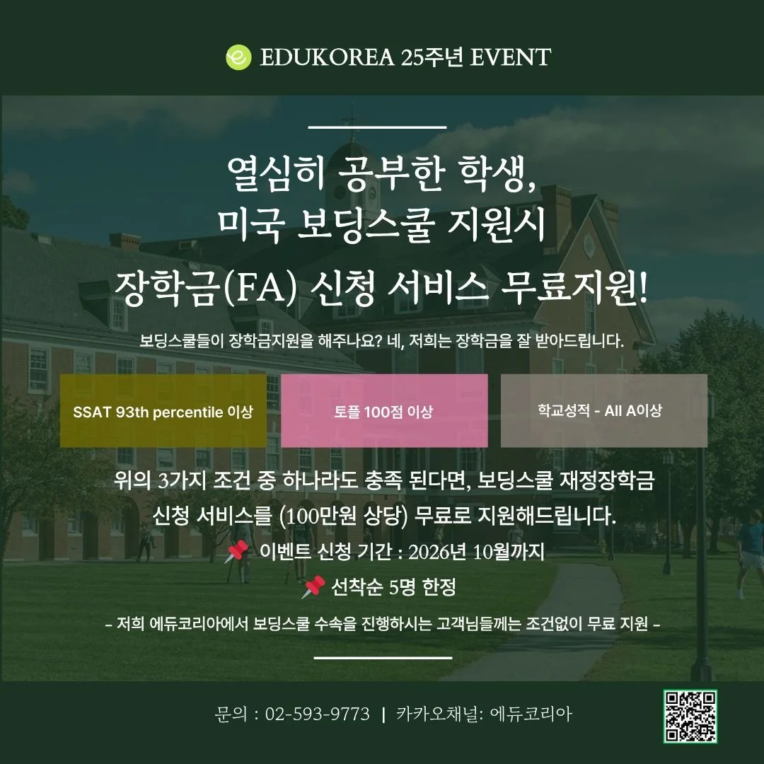 열심히 공부한 학생, 미국 보딩스쿨 지원 시 장학금(FA) 신청 서비스 무료지원. SSAT 93th percentile 이상 · 토플 100점 이상 · 학교성적 All A 이상 중 하나라도 충족되면 100만원 상당 무료 지원.