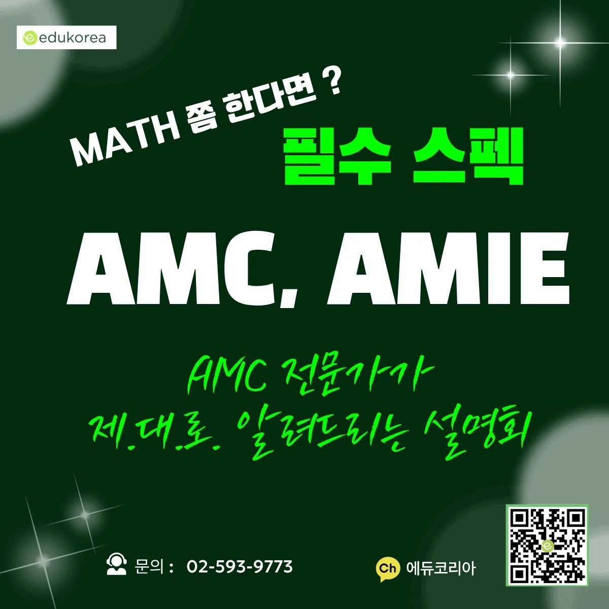 AMC·AMIE 수학경시대회 설명회 안내 포스터