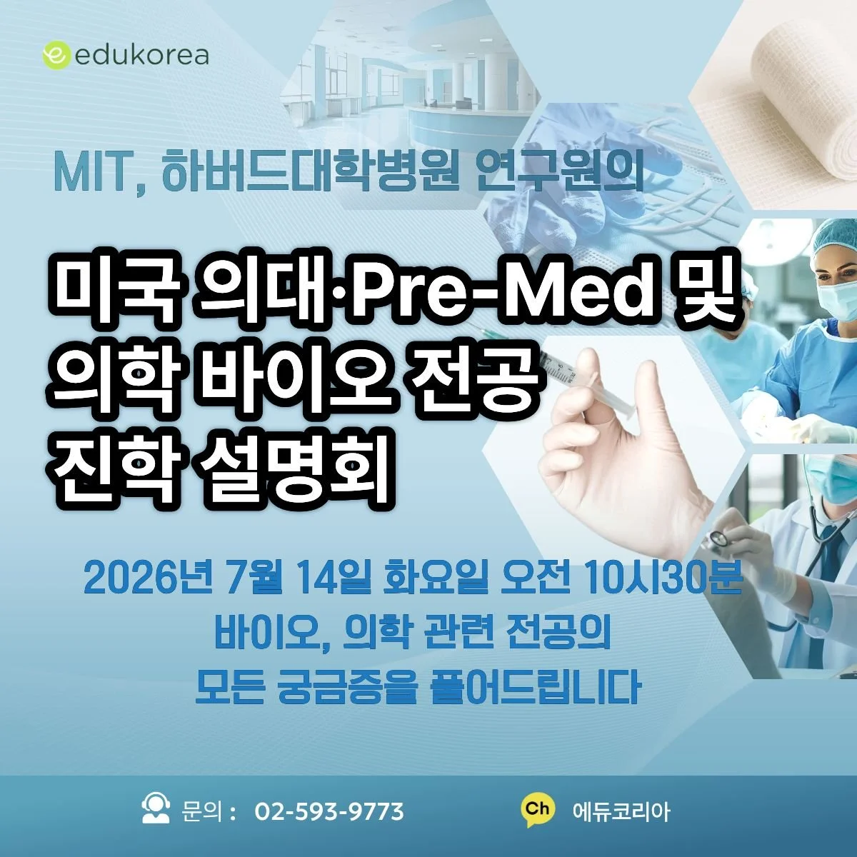 MIT, 하버드대학병원 연구원과 함께하는 미국 의대·Pre-Med 진학 설명회 안내 포스터