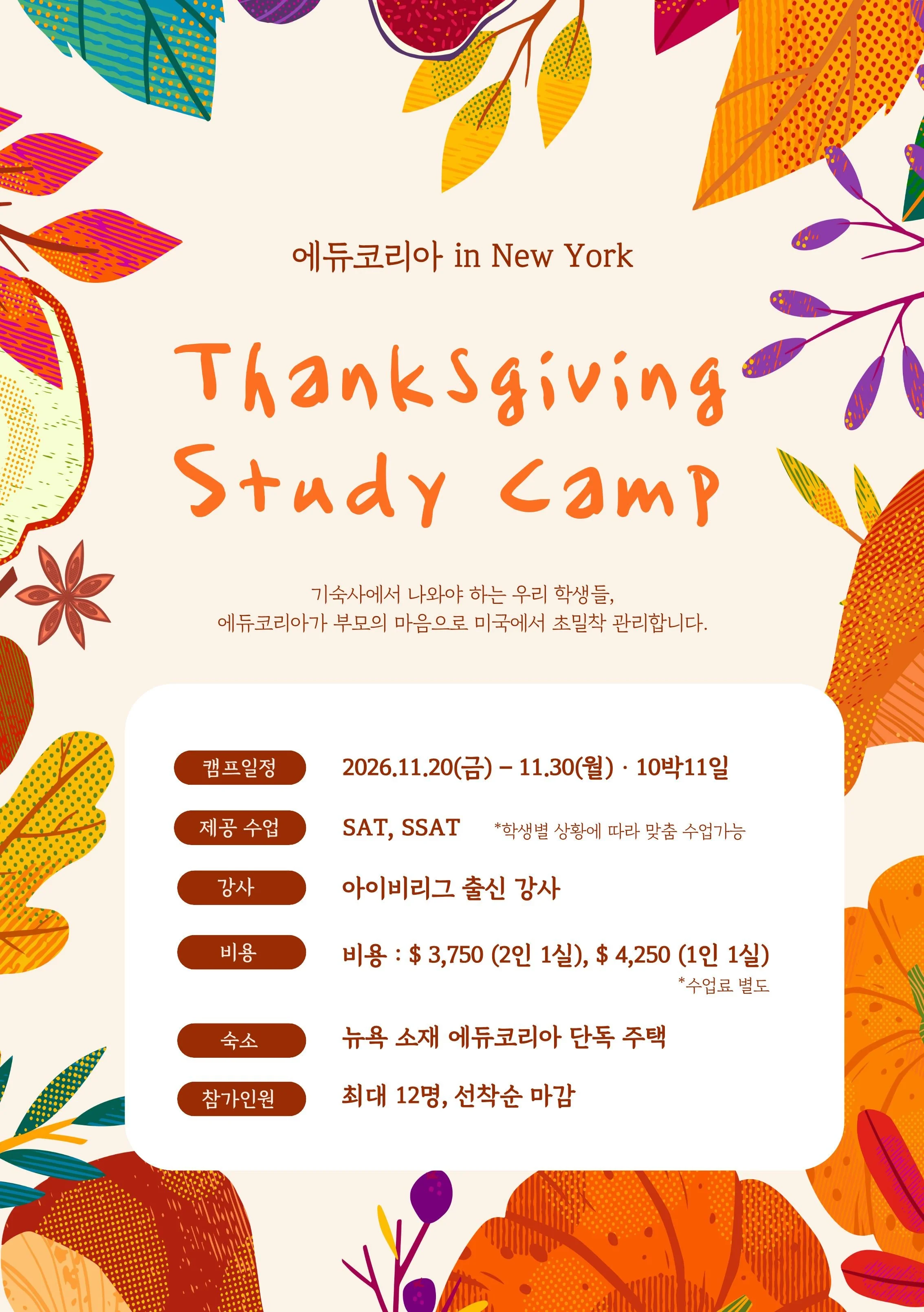 에듀코리아 in New York Thanksgiving Study Camp — 2026.11.20~11.30 10박11일, SAT·SSAT 수업, 아이비리그 출신 강사, 비용 $3,750(2인 1실)·$4,250(1인 1실) 수업료 별도, 뉴욕 에듀코리아 단독 주택, 최대 12명 선착순