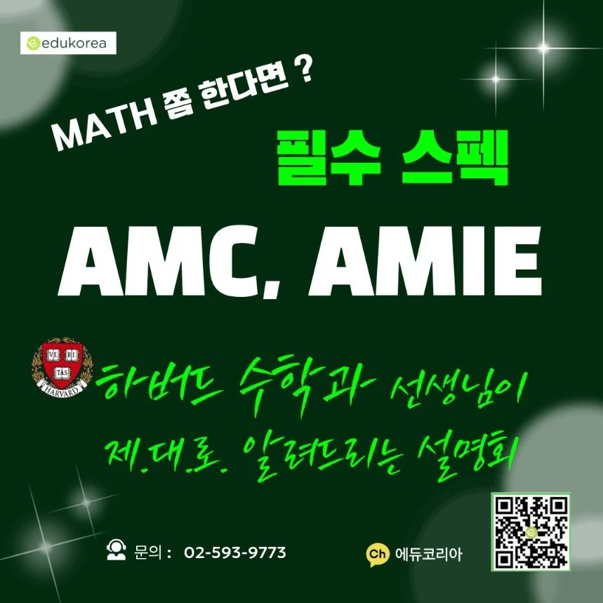AMC·AIME 수학경시대회 설명회 안내 포스터