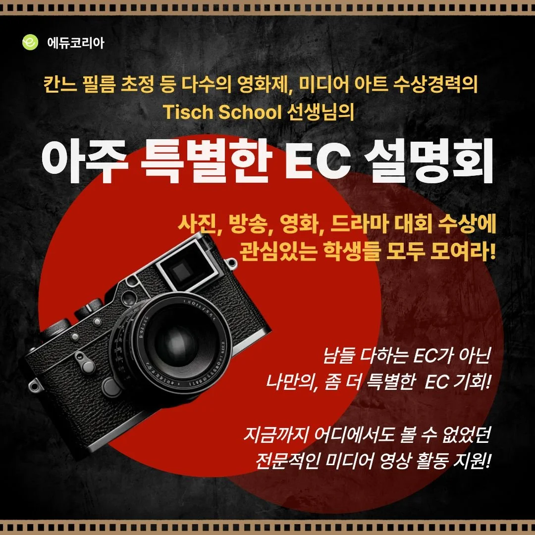 아주 특별한 EC 설명회 안내 포스터