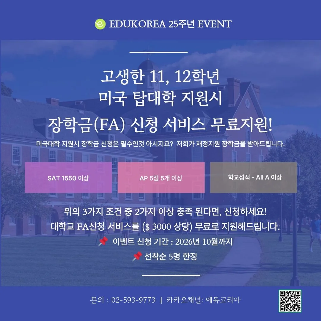 고생한 11, 12학년 미국 탑대학 지원 시 장학금(FA) 신청 서비스 무료지원. SAT 1550 이상 · AP 5점 5개 이상 · 학교성적 All A 이상 중 2가지 이상 충족 시 3,000달러 상당 무료 지원.