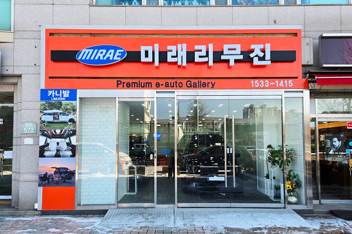 미래리무진 서울 강동전시장 전경