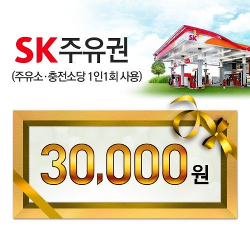 SK 주유권