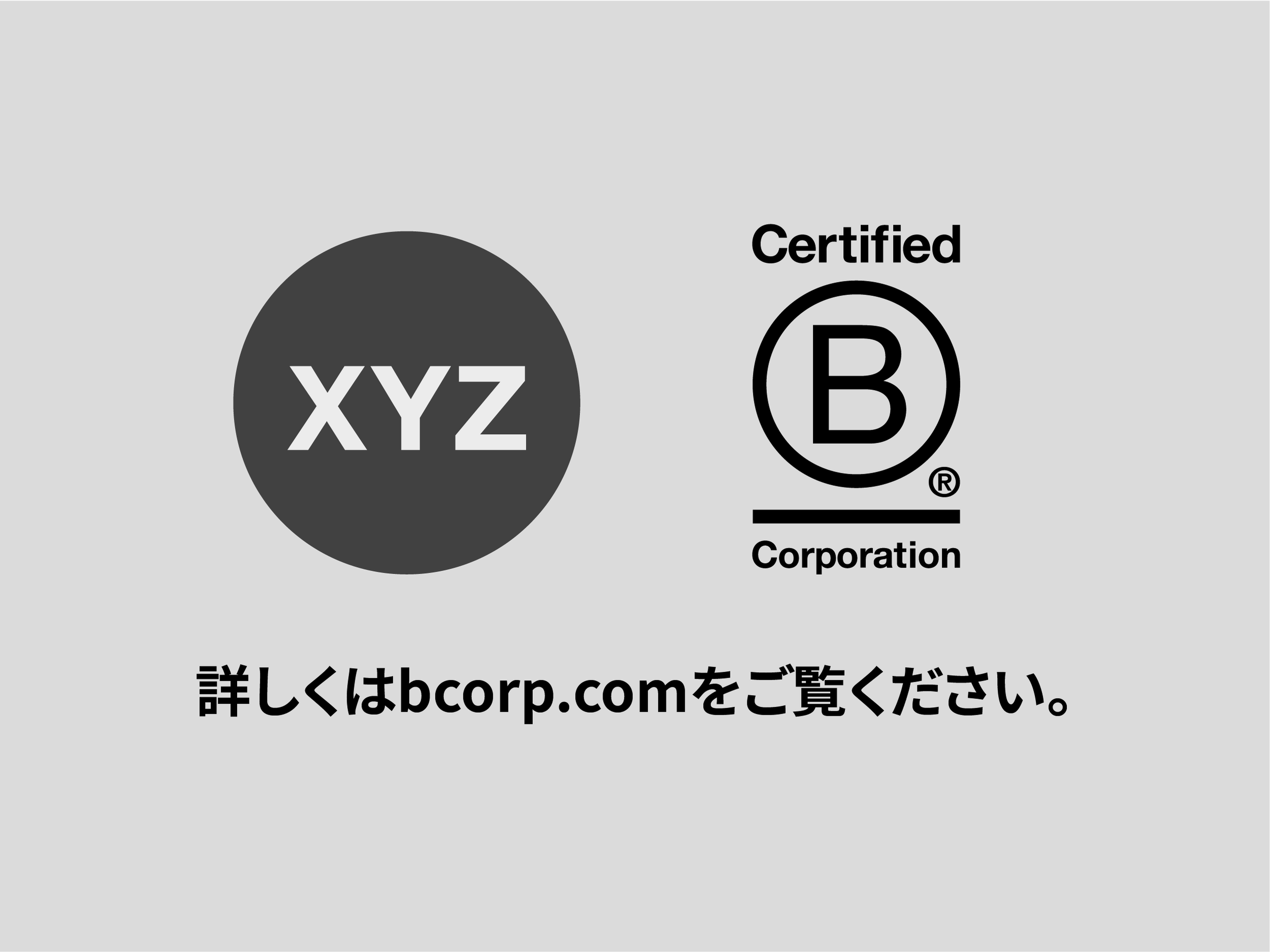 認証企業のロゴと同じフレームにB Corpのロゴを配置した例