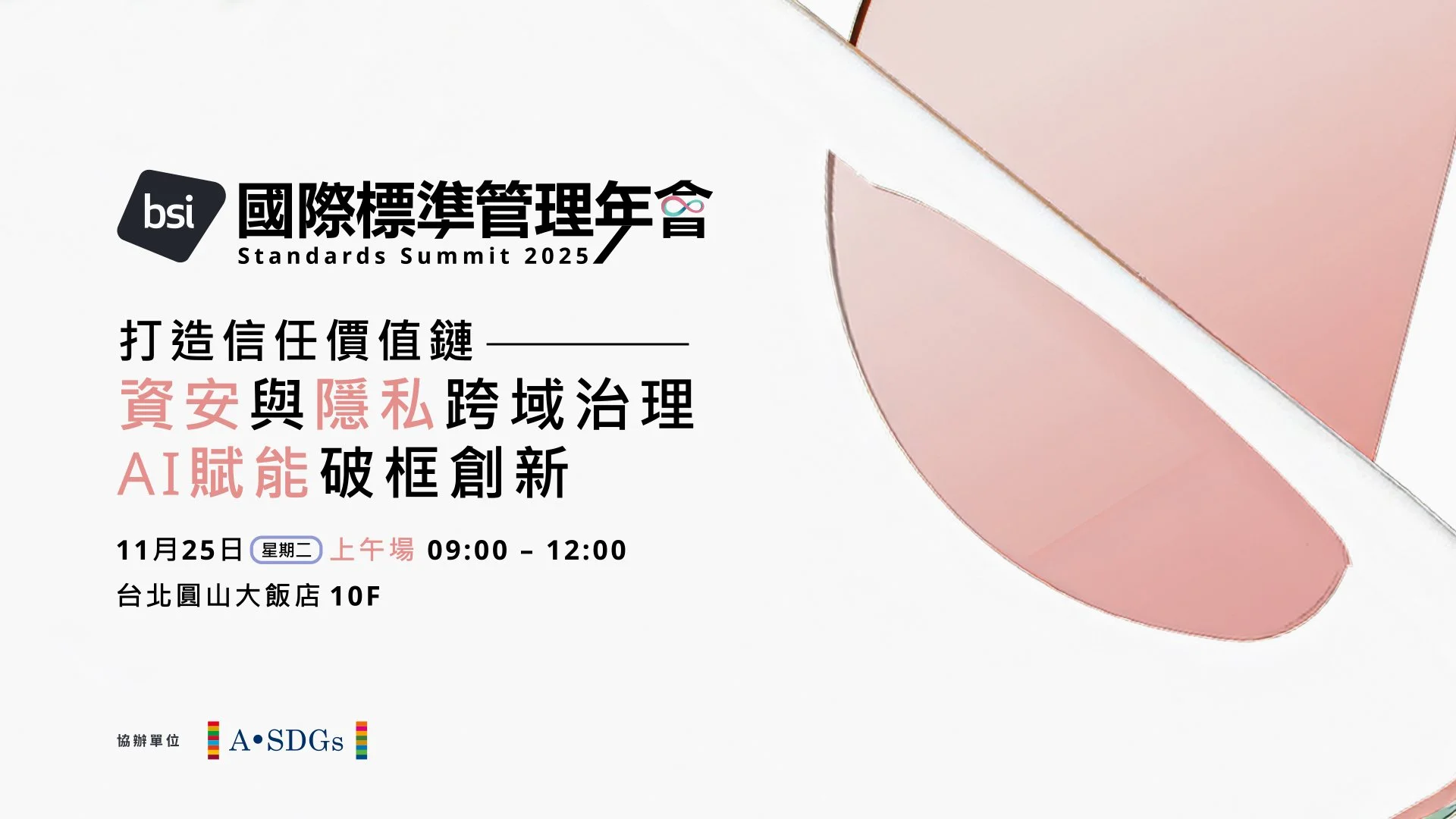 2025 BSI 年會 數位信任