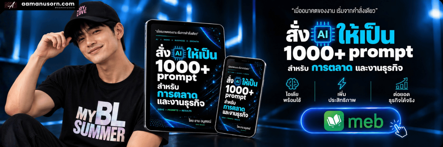 E-book สั่ง AI ให้เป็น MEB