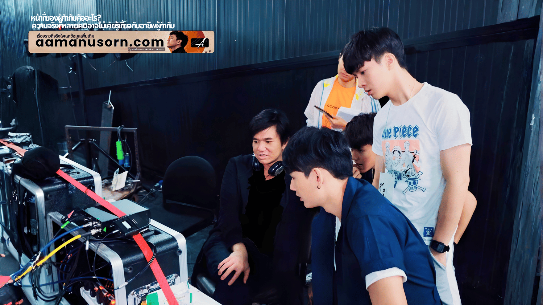 ผู้กำกับกับนักแสดงและการทำงานด้านการแสดง
