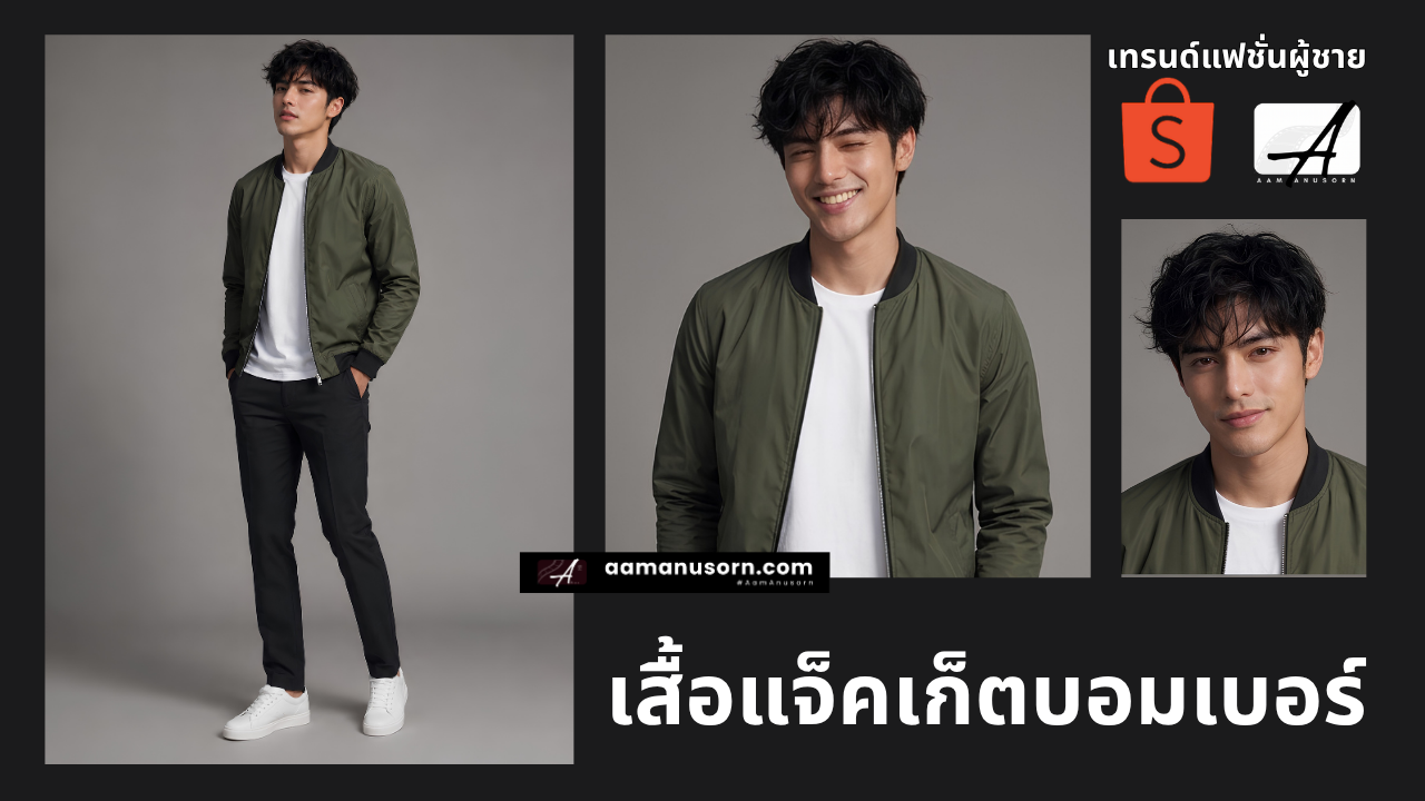 TwoStar เสื้อแจ็คเก็ตบอมเบอร์ เทรนด์เสื้อผ้าผู้ชาย ราคาดี ปี 2026