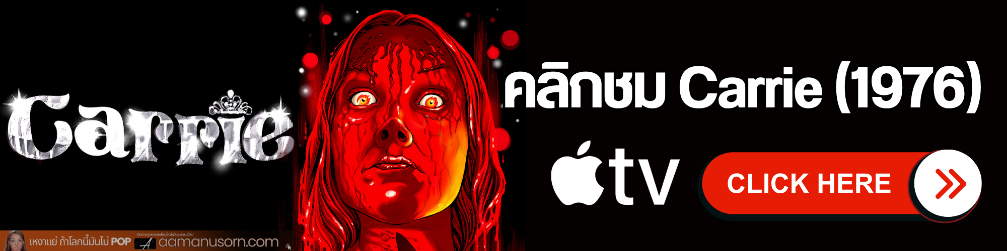 แบนเนอร์ภาพวาด Carrie สีแดง พร้อมข้อความคลิกชม Carrie (1976) โลโก้ Apple TV และปุ่ม Click Here