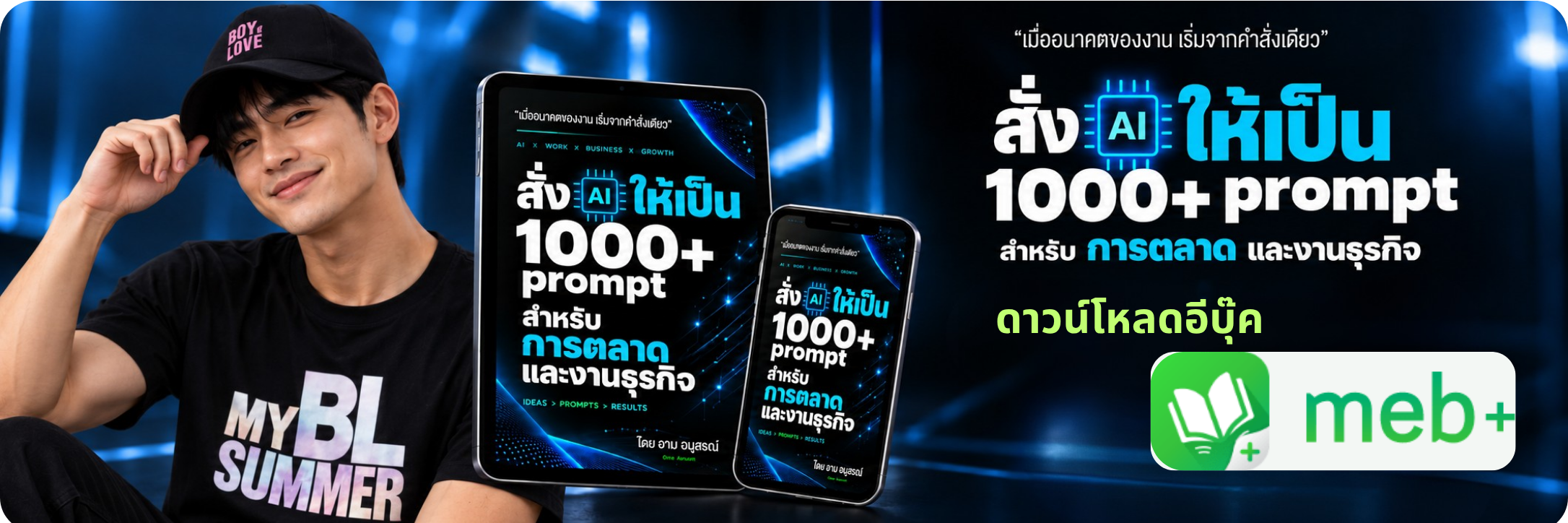 E-Book สั่ง AI ให้เป็น พร้อม 1000 Prompts บน MEB