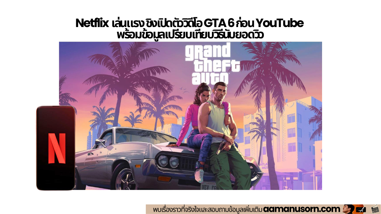 GTA 6 และการแข่งขันด้านยอดวิวและเวลาในการรับชมระหว่าง Netflix กับ YouTube