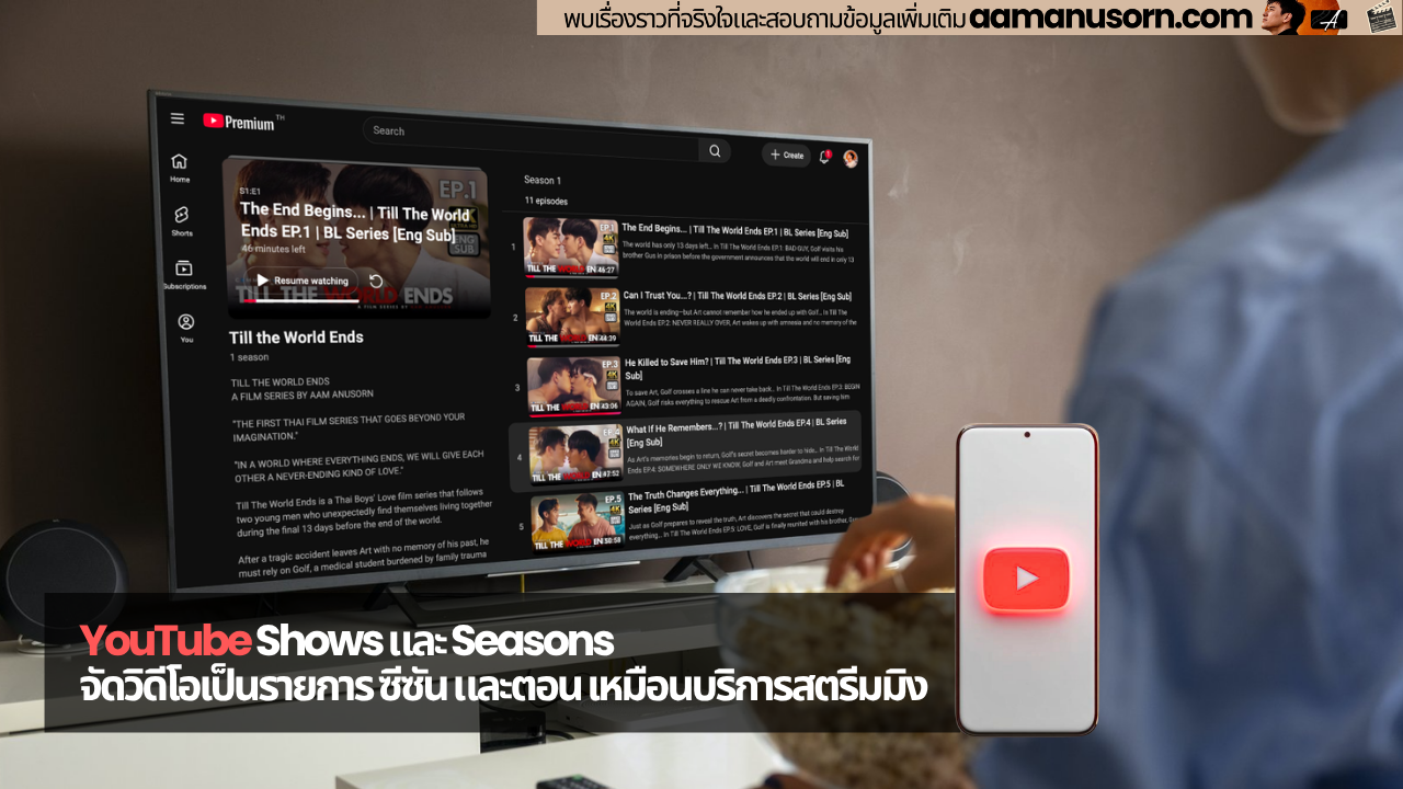หน้า YouTube Shows ของซีรีส์ Till The World Ends รักกันวันโลกแตก ผลงานกำกับโดย Aam Anusorn แสดงรายการซีซันและตอนต่าง ๆ