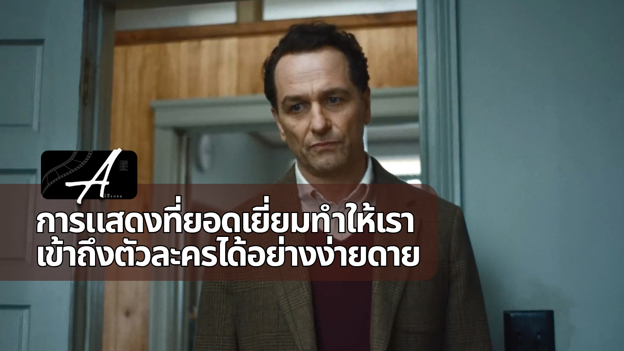 Widow’s Bay Apple TV ภาพประกอบรีวิวการแสดงของ Matthew Rhys และทีมนักแสดง