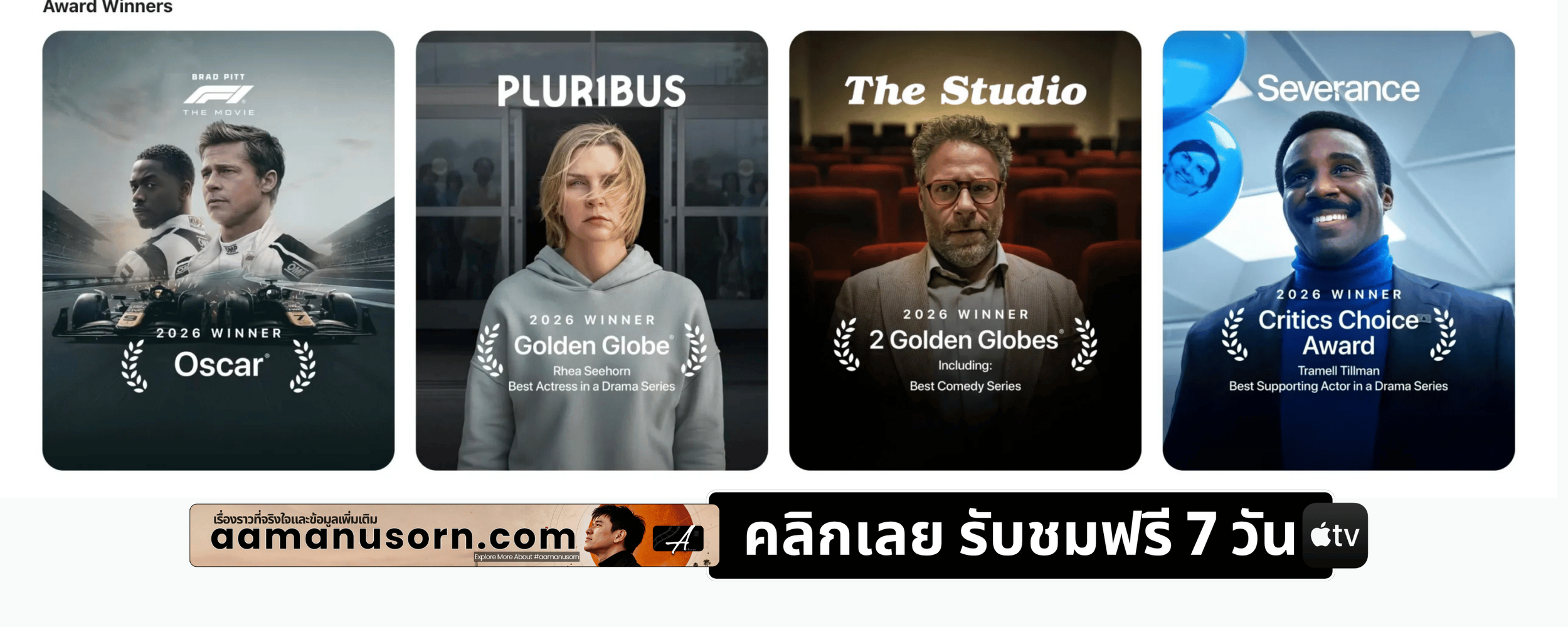 Apple TV เหมาะกับคนดูที่ชอบซีรีส์และภาพยนตร์คุณภาพสูง
