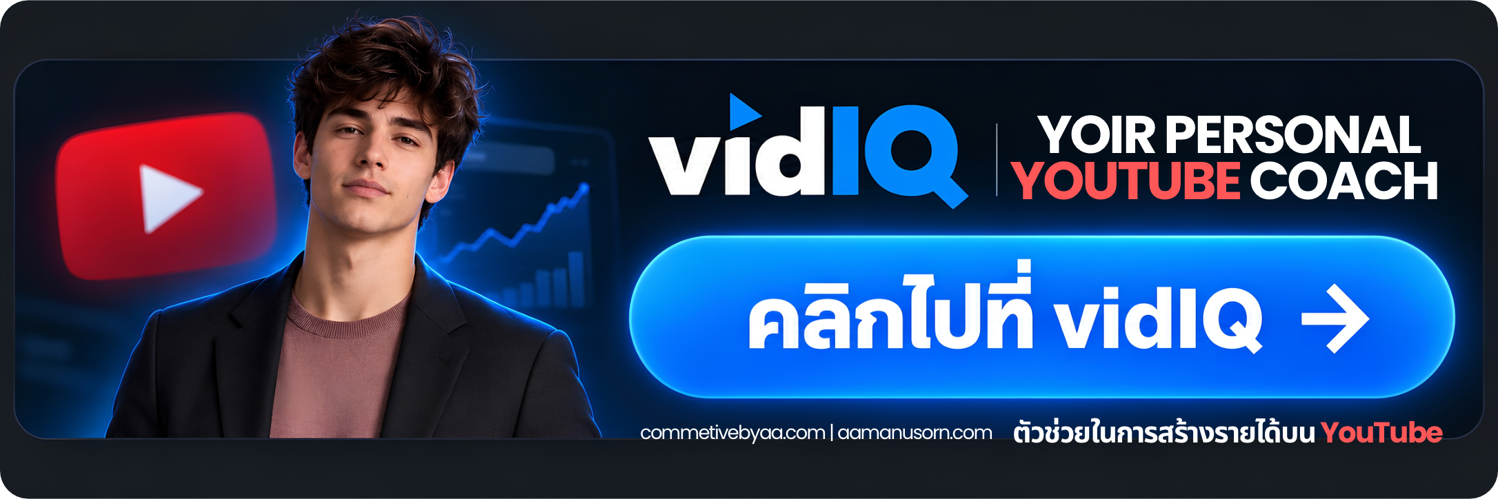 vidIQ เครื่องมือช่วยวางแผนและวิเคราะห์ช่อง YouTube