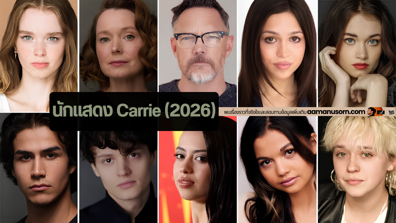 ภาพรวมนักแสดง Carrie (2026) จัดเรียงภาพบุคคลเป็นตาราง พร้อมข้อความทีมนักแสดง Carrie (2026)