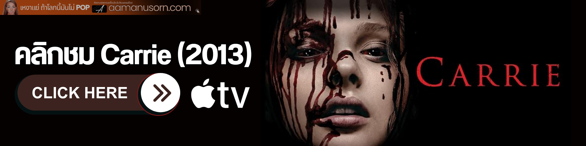 แบนเนอร์ Carrie (2013) แสดงใบหน้า Chloë Grace Moretz เปื้อนเลือด พร้อมโลโก้ Apple TV และข้อความคลิกรับชม