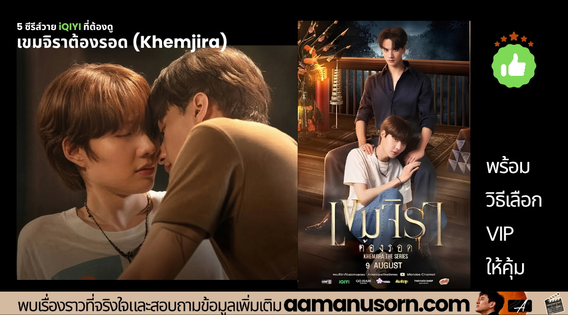 เขมจิราต้องรอด Khemjira ซีรีส์วายไทยบน iQIYI