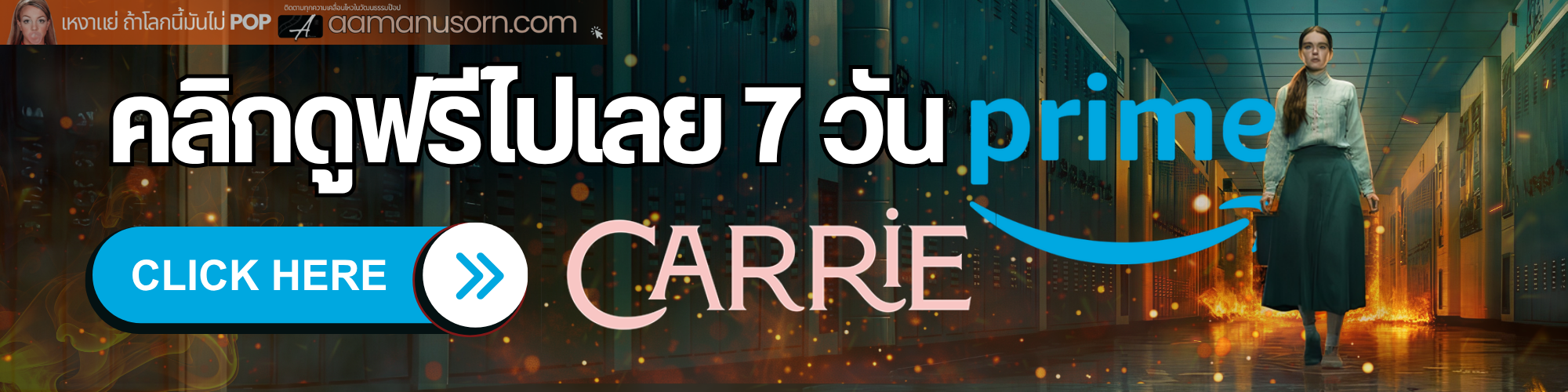 แบนเนอร์ Carrie (2026) บน Prime Video พร้อมข้อความทดลองใช้ฟรี 7 วันและปุ่มคลิกรับชม