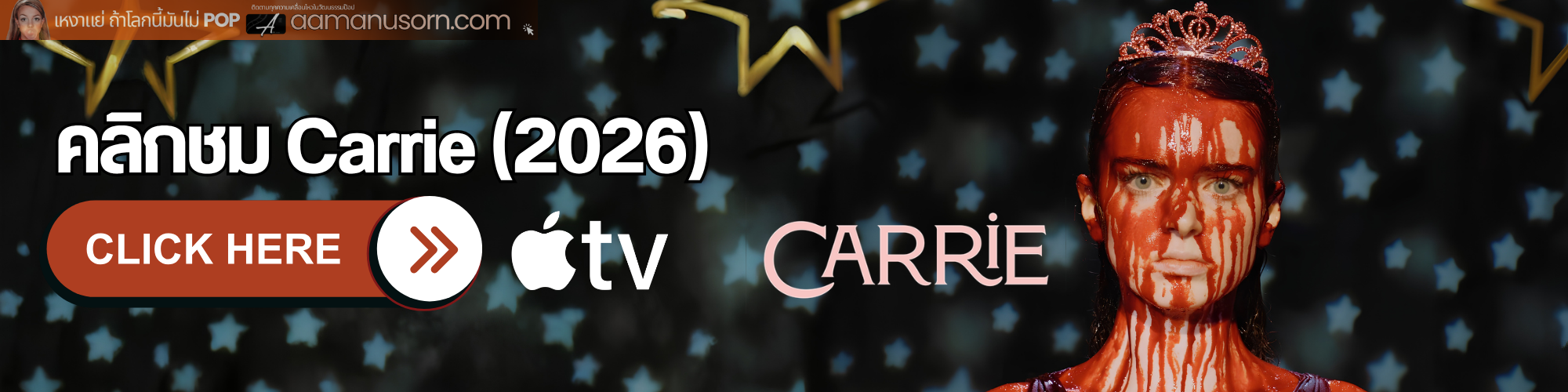 แบนเนอร์ข้อความ Carrie (2026) พร้อมภาพ Carrie เปื้อนเลือด โลโก้ Apple TV และปุ่มคลิกรับชม