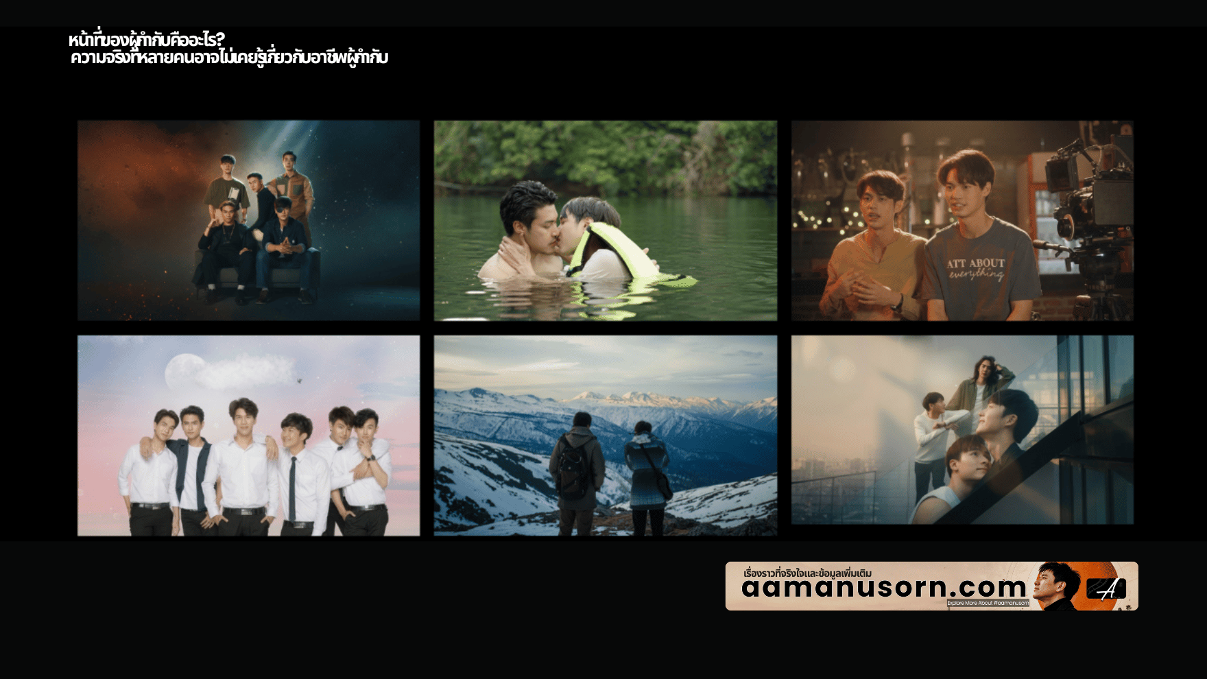 การทำงานของผู้กำกับร่วมกับทีมงานในกองถ่าย