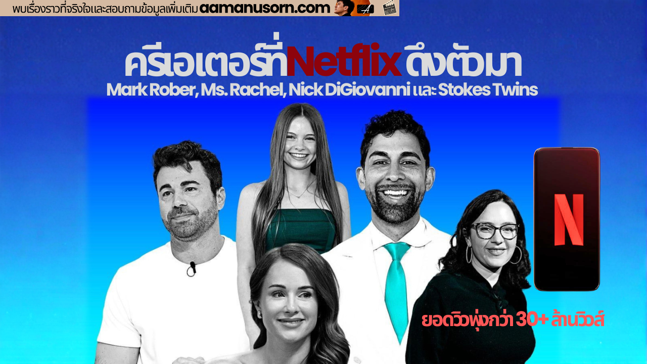 ครีเอเตอร์ YouTube ที่ร่วมงานกับ Netflix ได้แก่ Mark Rober, Ms. Rachel, Nick DiGiovanni และ Stokes Twins