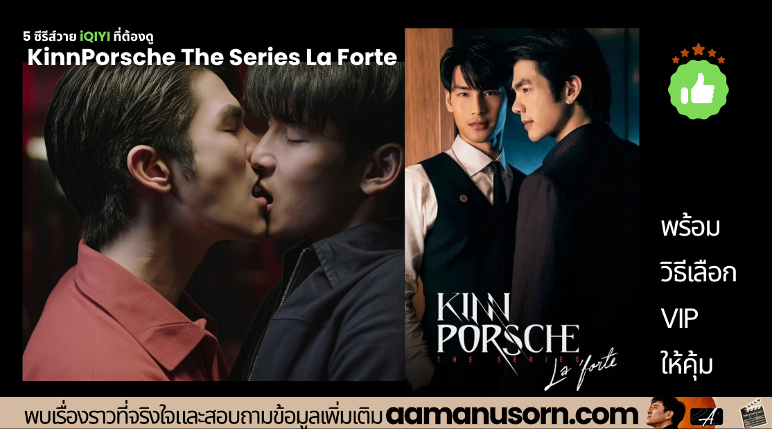 KinnPorsche The Series La Forte ซีรีส์วายมาเฟียบน iQIYI