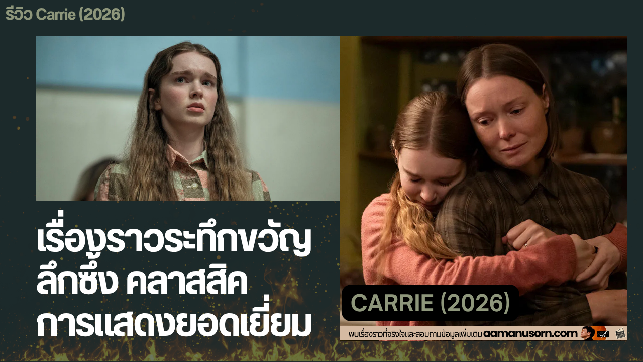 ภาพประกอบ Carrie (2026) แสดง Carrie White และฉากแม่กอดลูก พร้อมข้อความเกี่ยวกับความระทึกขวัญ ศาสนา และการแสดง