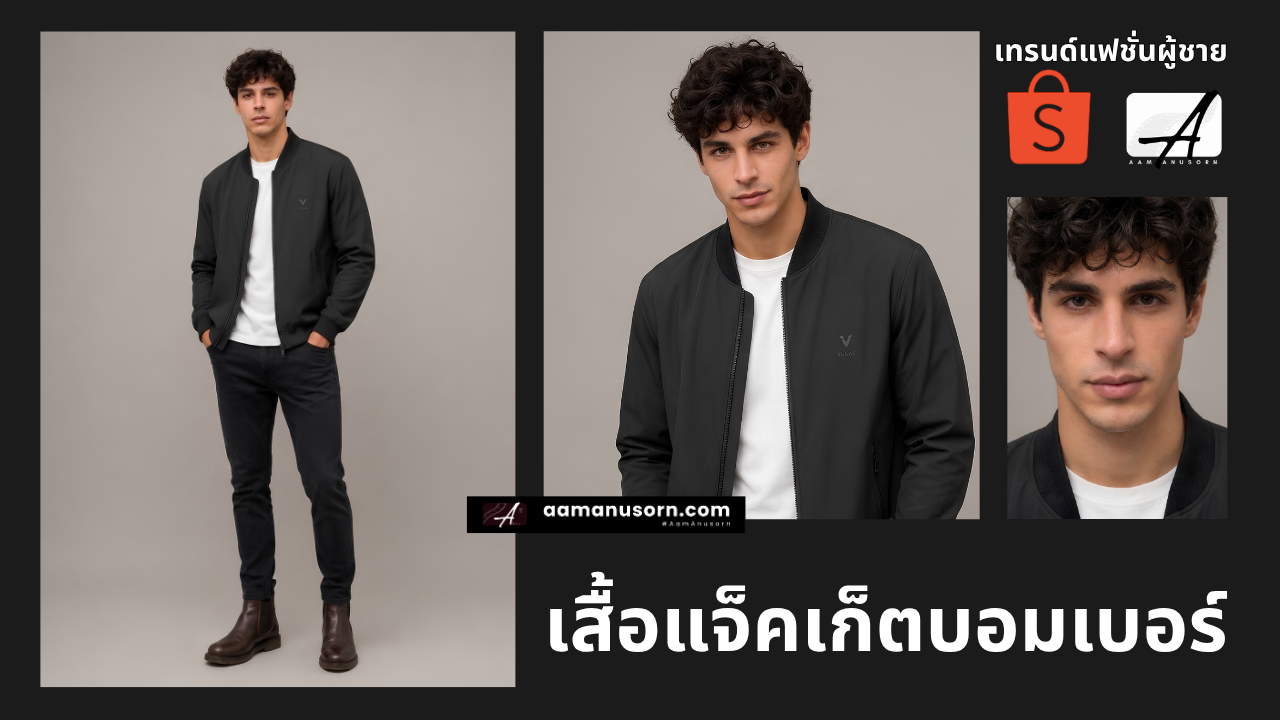 แจ็คเก็ตคอวีสไตล์เกาหลี เสื้อผ้าผู้ชายเท่ๆ ราคาดี ปี 2026