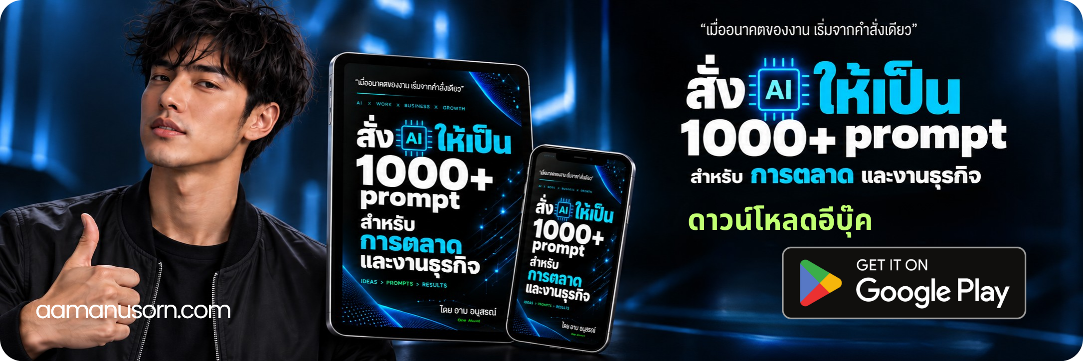 E-Book สั่ง AI ให้เป็น พร้อม 1000 Prompts