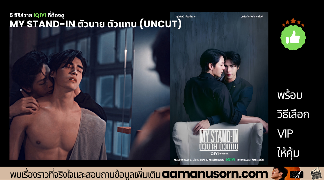 MY STAND-IN ตัวนาย ตัวแทน UNCUT ซีรีส์วายบน iQIYI