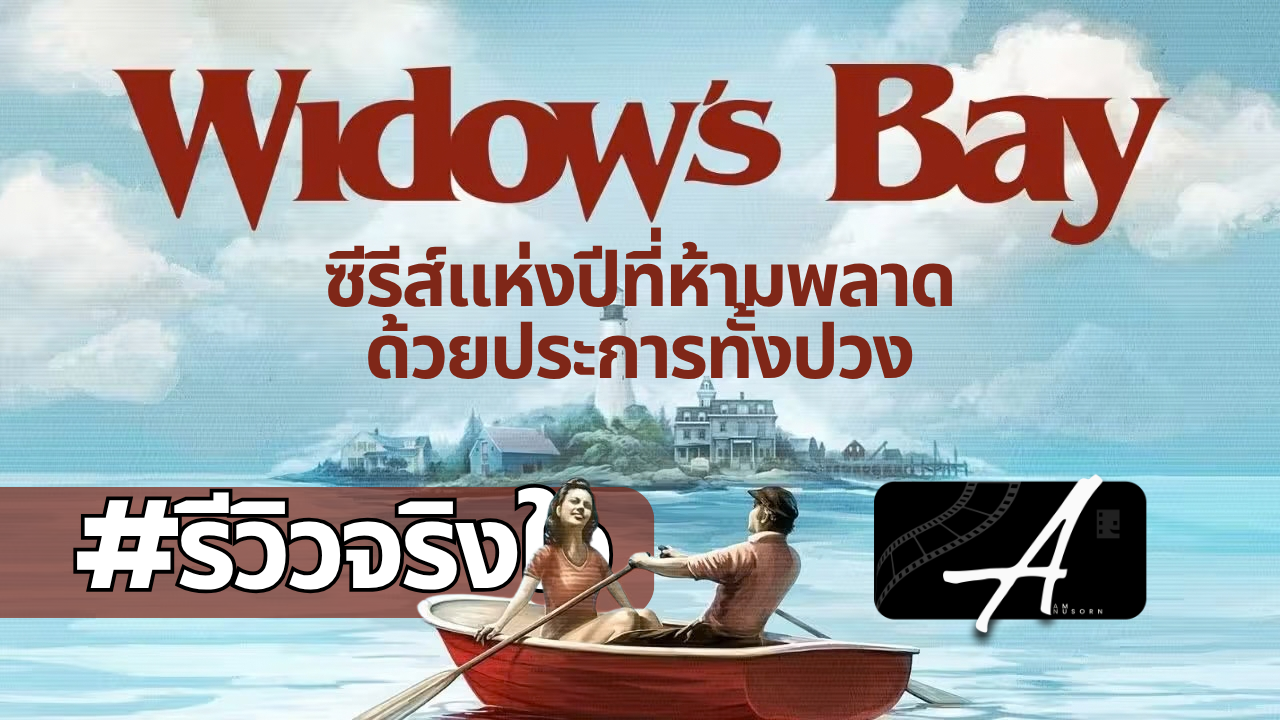 Widow’s Bay (2026) รีวิวซีรีส์สยองขวัญผสมตลกจาก Apple TV โดย Aam Anusorn