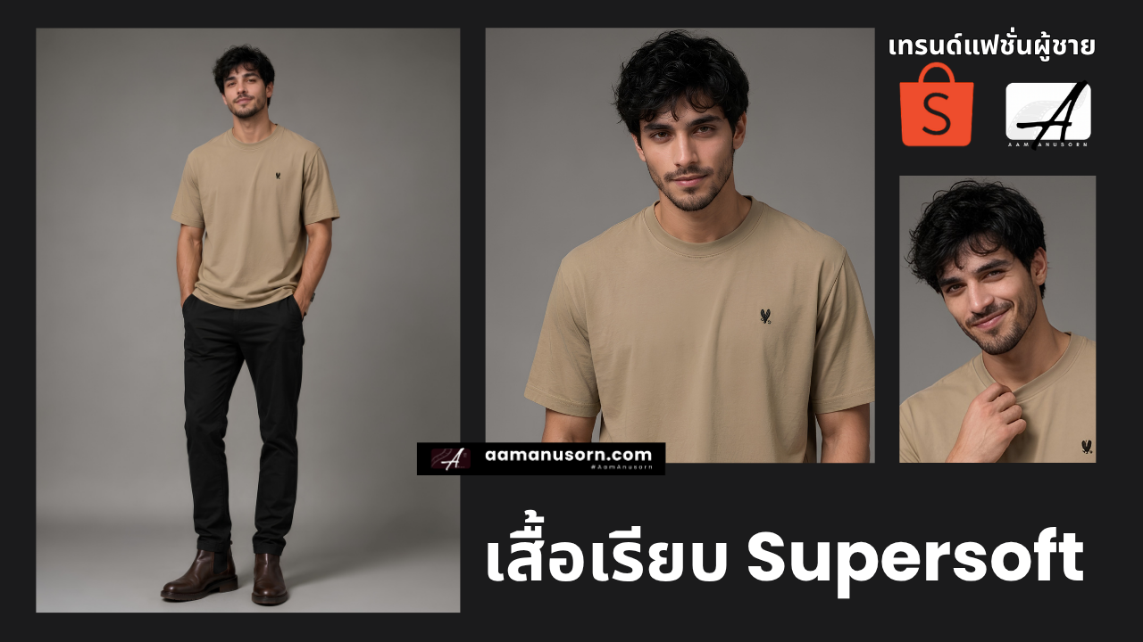 MeMo Supersoft เสื้อยืดแฟชั่นผู้ชายงบประหยัด ปี 2026