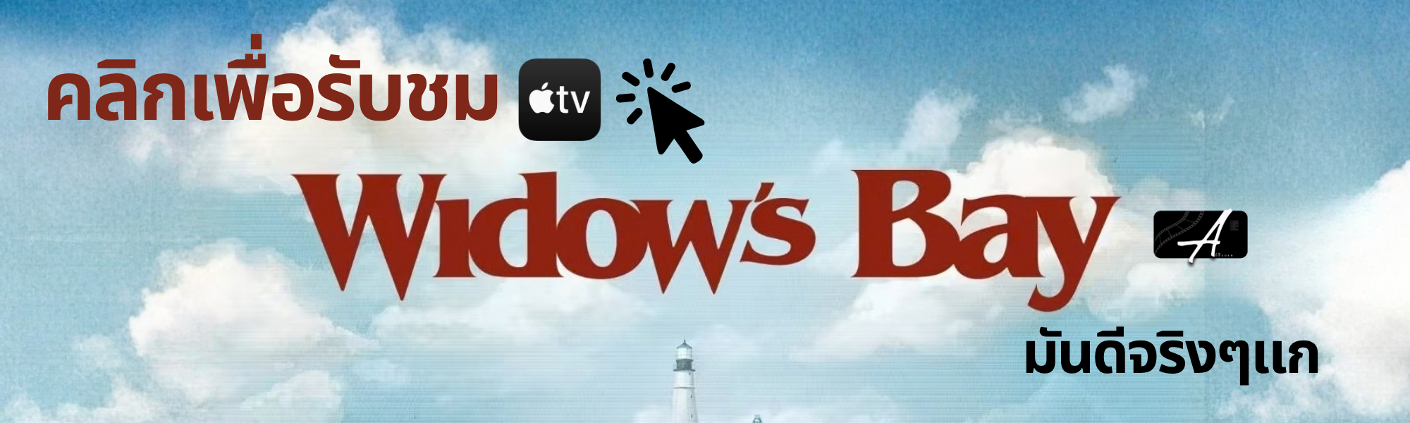รับชม Widow’s Bay (2026) ซีรีส์สยองขวัญผสมตลกครบ 10 ตอนบน Apple TV