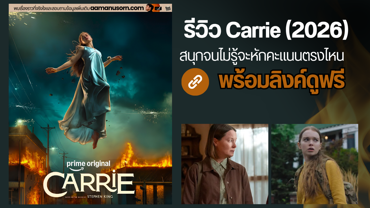 ภาพปกรีวิว Carrie (2026) พร้อมโปสเตอร์หญิงสาวลอยเหนือเมืองที่ลุกไหม้ ภาพตัวละคร และข้อความสนุกจนไม่รู้จะหักคะแนนตรงไหน