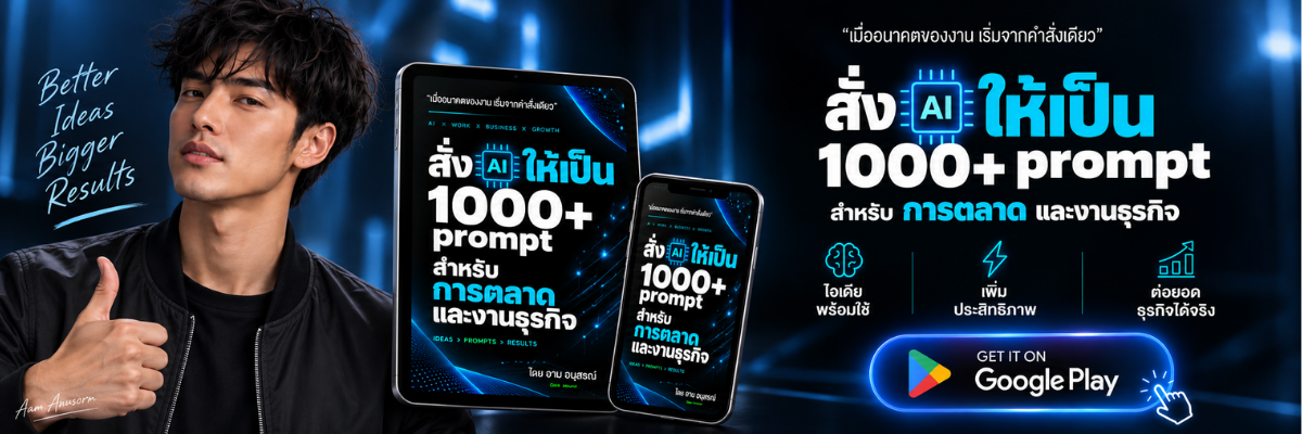 แบนเนอร์หนังสือ สั่ง AI ให้เป็น 1000+ Prompt สำหรับการตลาดและงานธุรกิจ โดย Aam Anusorn