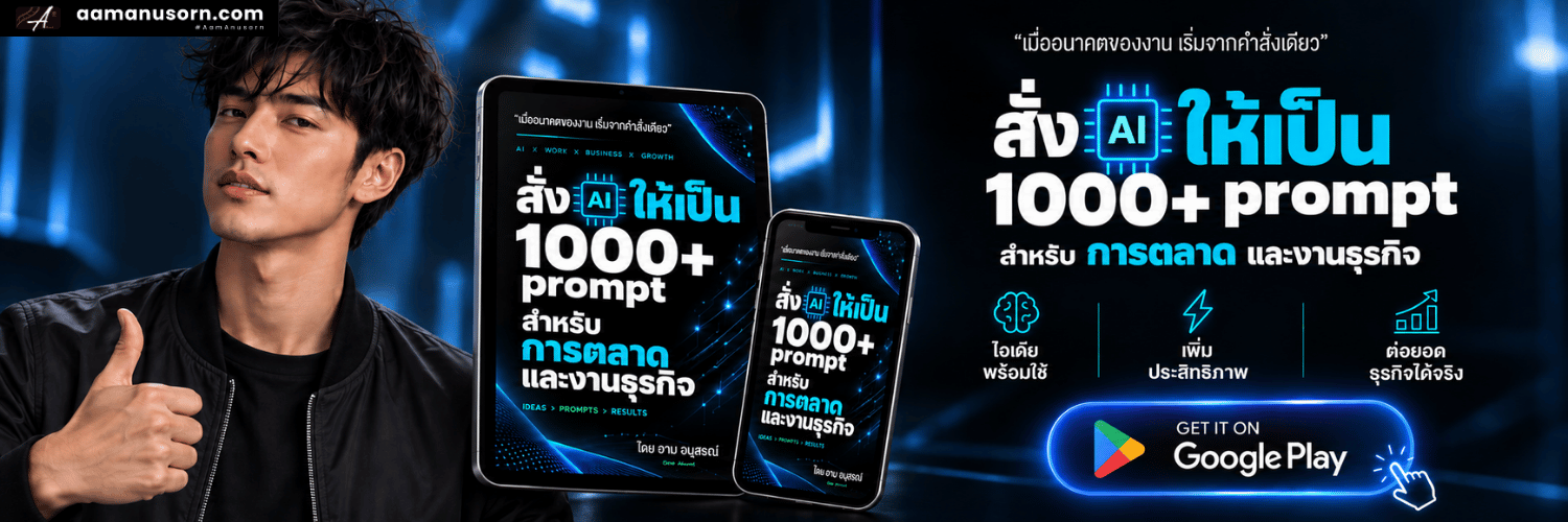สั่ง AI ให้เป็น 1000+ Prompt