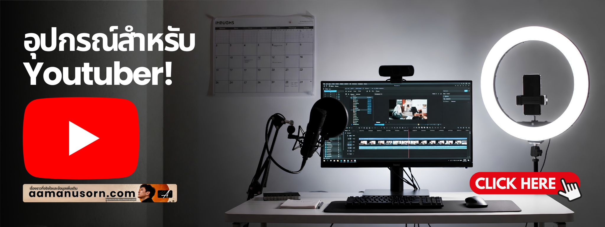 อุปกรณ์สำหรับ YouTuber และ Content Creator