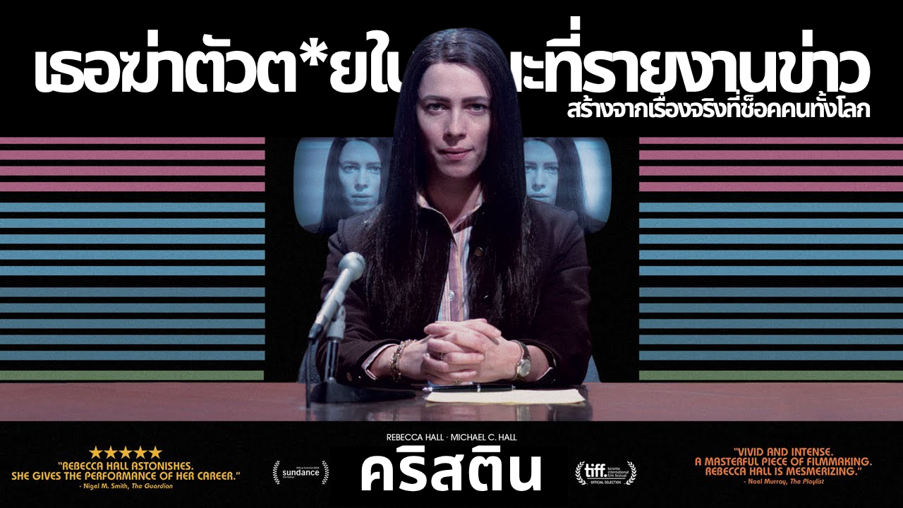 Christine 2016 ภาพยนตร์เรื่องจริงของนักข่าว Christine Chubbuck นำแสดงโดย Rebecca Hall