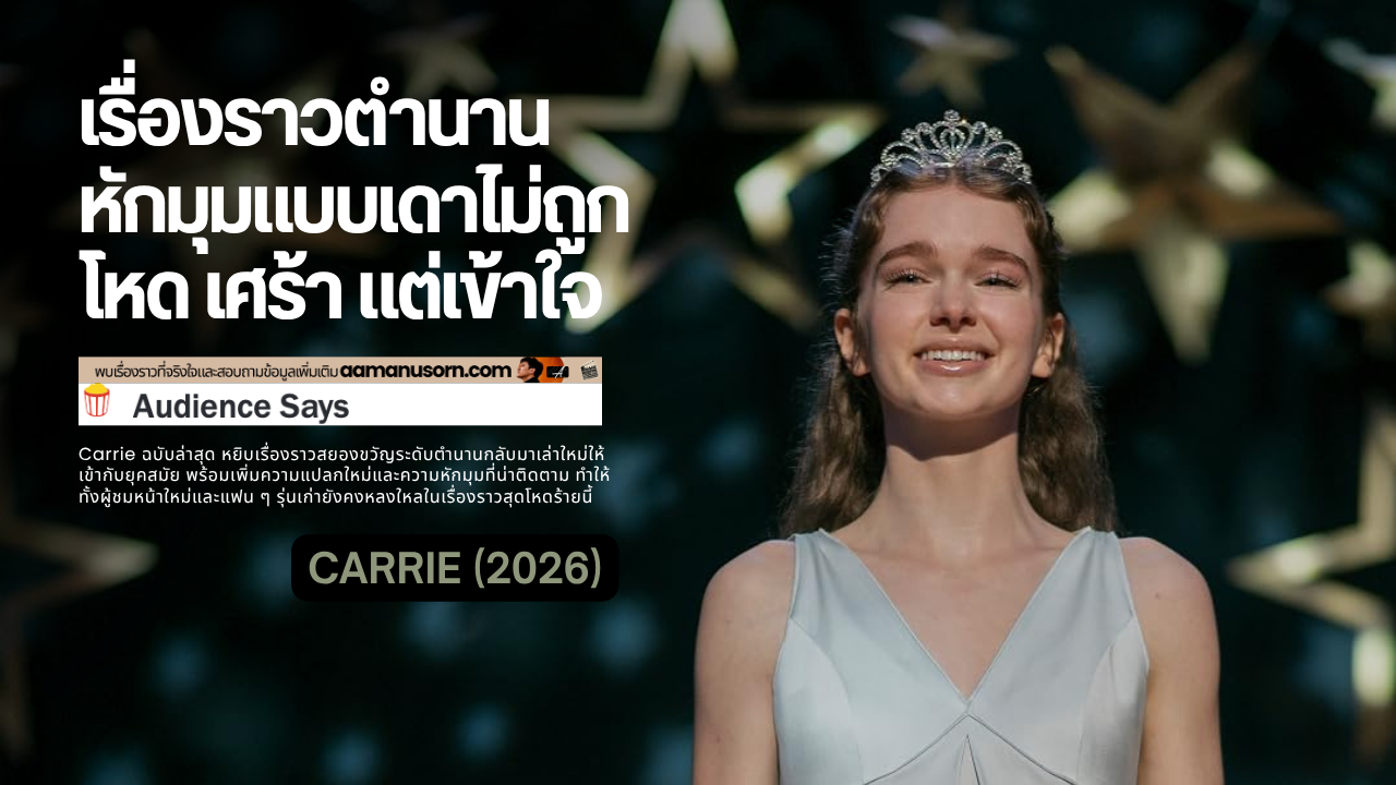 Carrie สวมชุดออกงานและมงกุฎ พร้อมข้อความสรุปความคิดเห็นผู้ชม Audience Says ต่อ Carrie (2026)