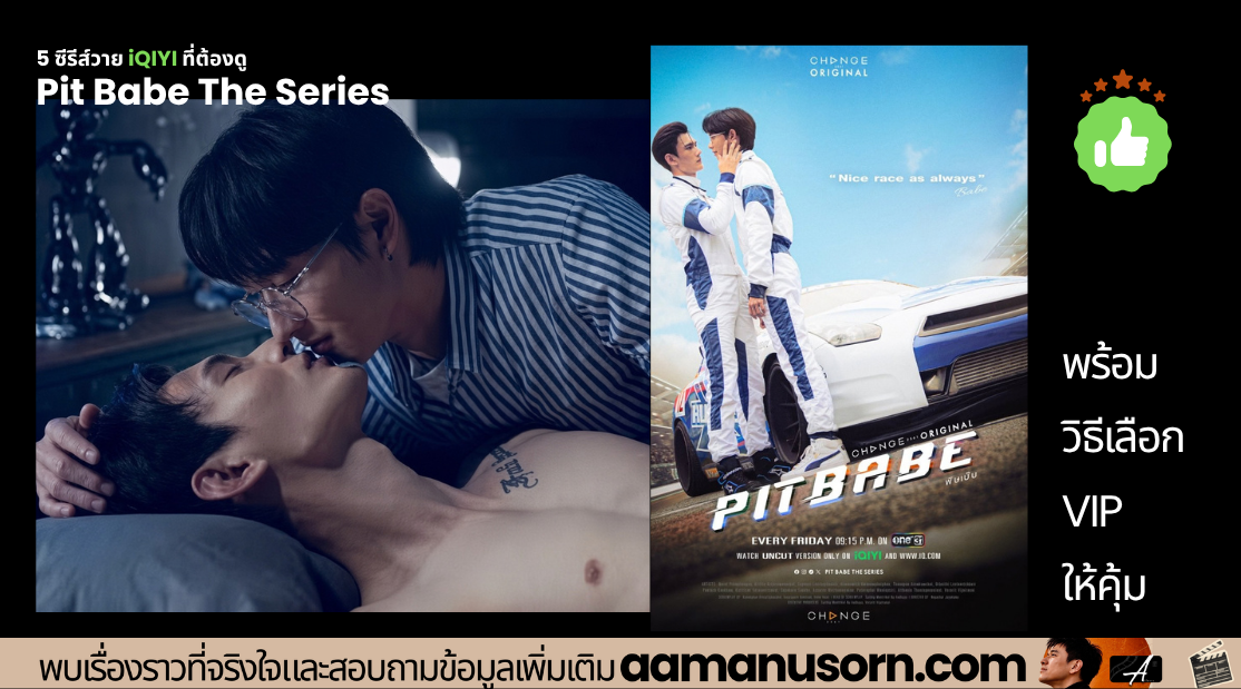 Pit Babe The Series ซีรีส์วายแข่งรถบน iQIYI