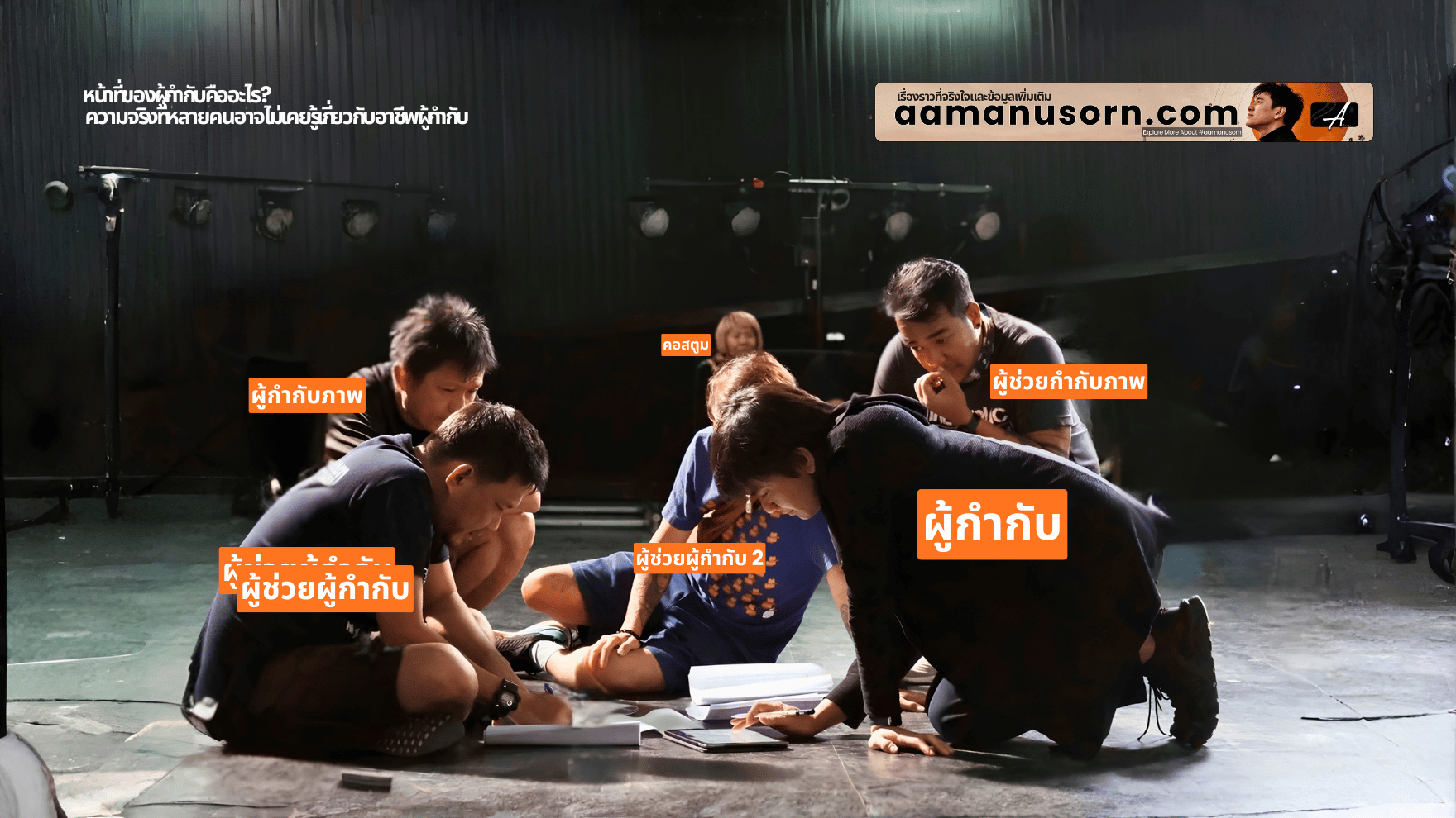 ระบบการทำงานของผู้กำกับและโปรดิวเซอร์ในโปรเจกต์ภาพยนตร์