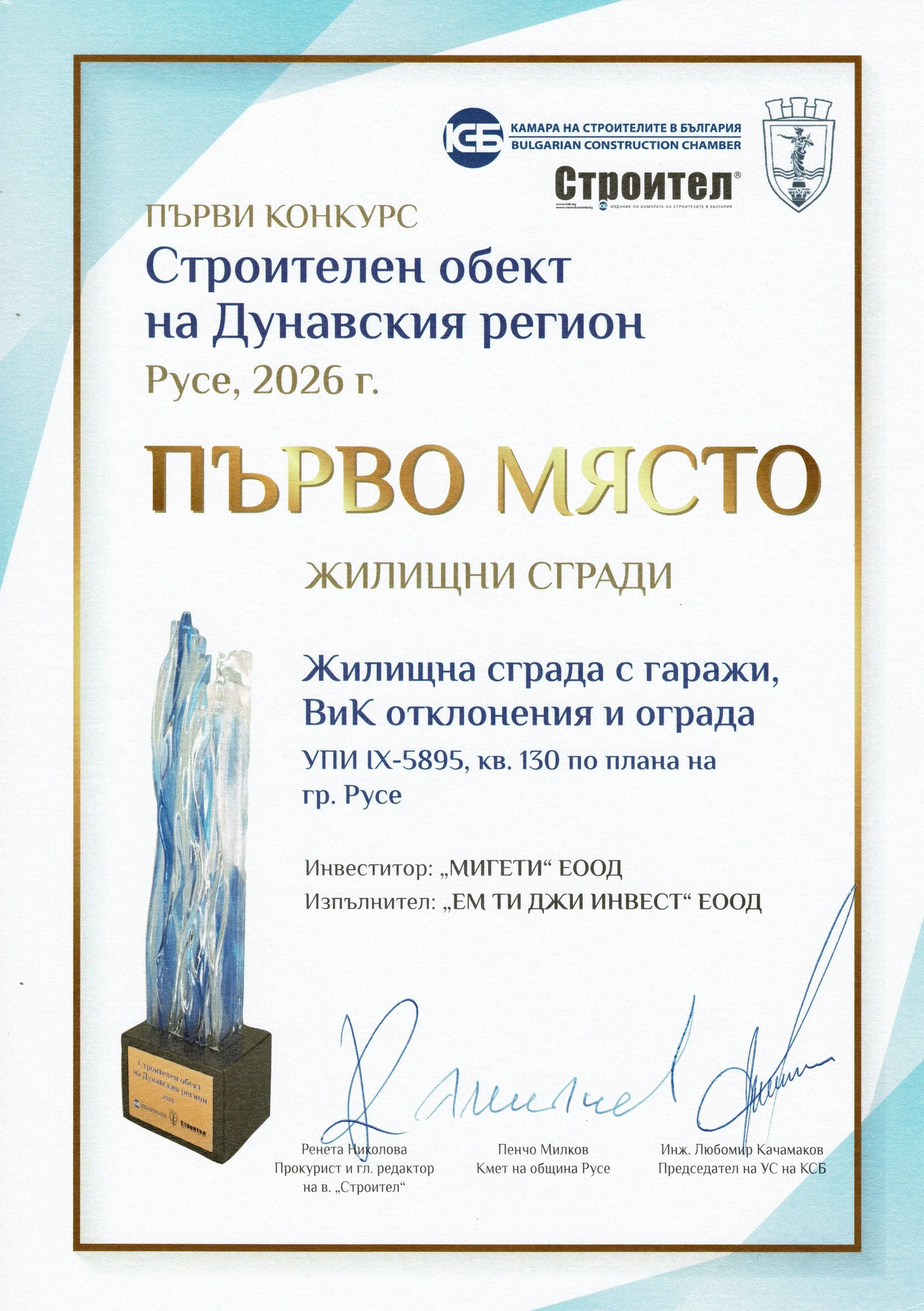 Първо място — Строителен обект на Дунавския регион, Русе 2026, Мигети ЕООД