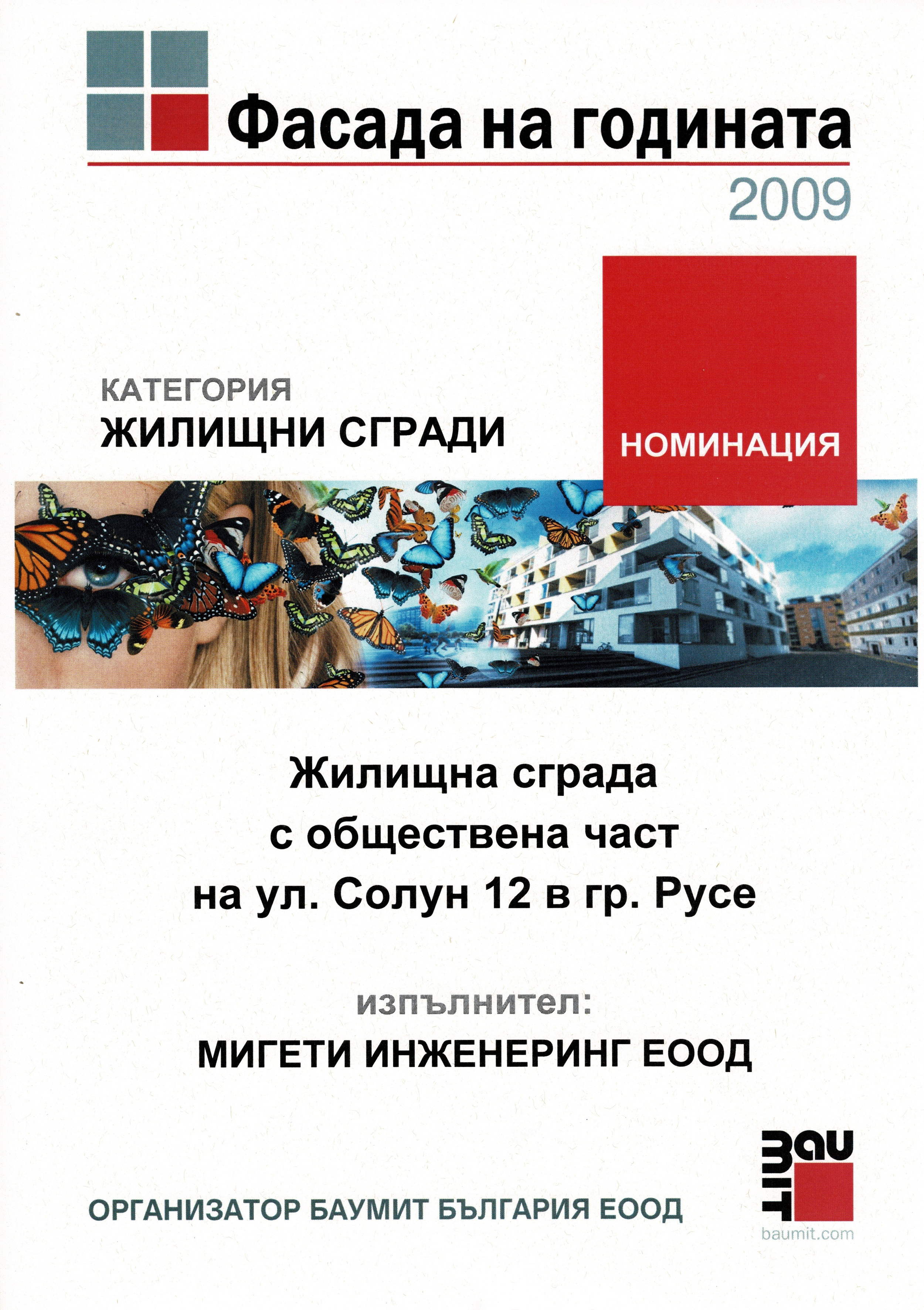 Номинация — Фасада на годината 2009, Мигети Инженеринг ЕООД