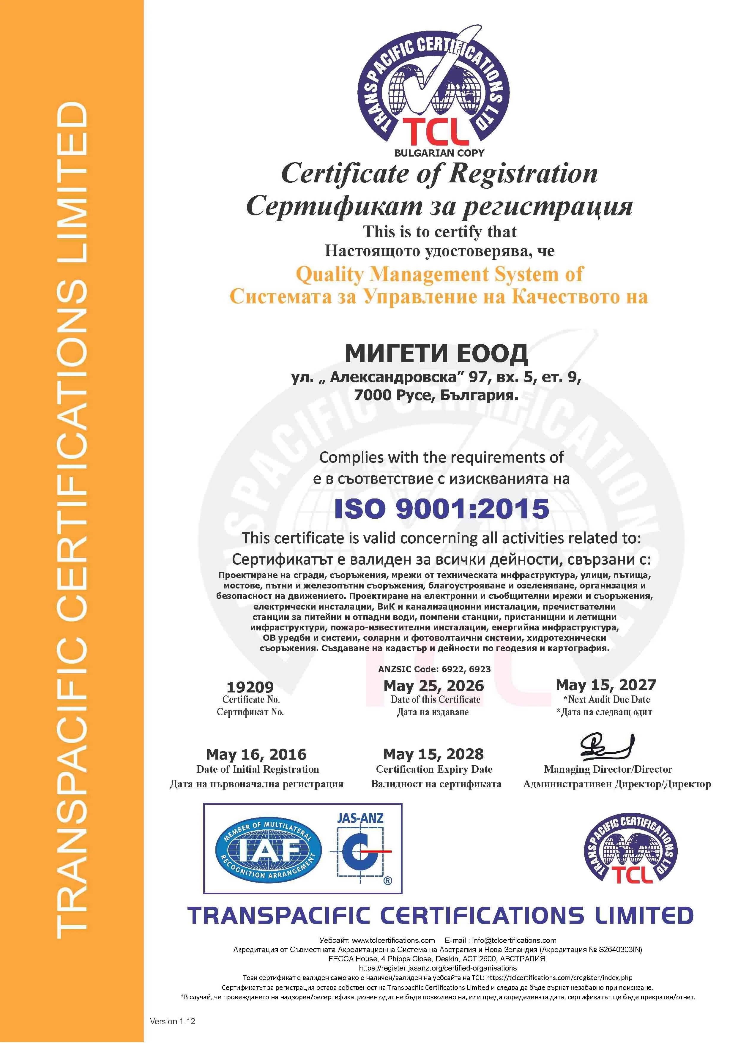 Сертификат ISO 9001:2015 — Управление на качеството, Мигети ЕООД