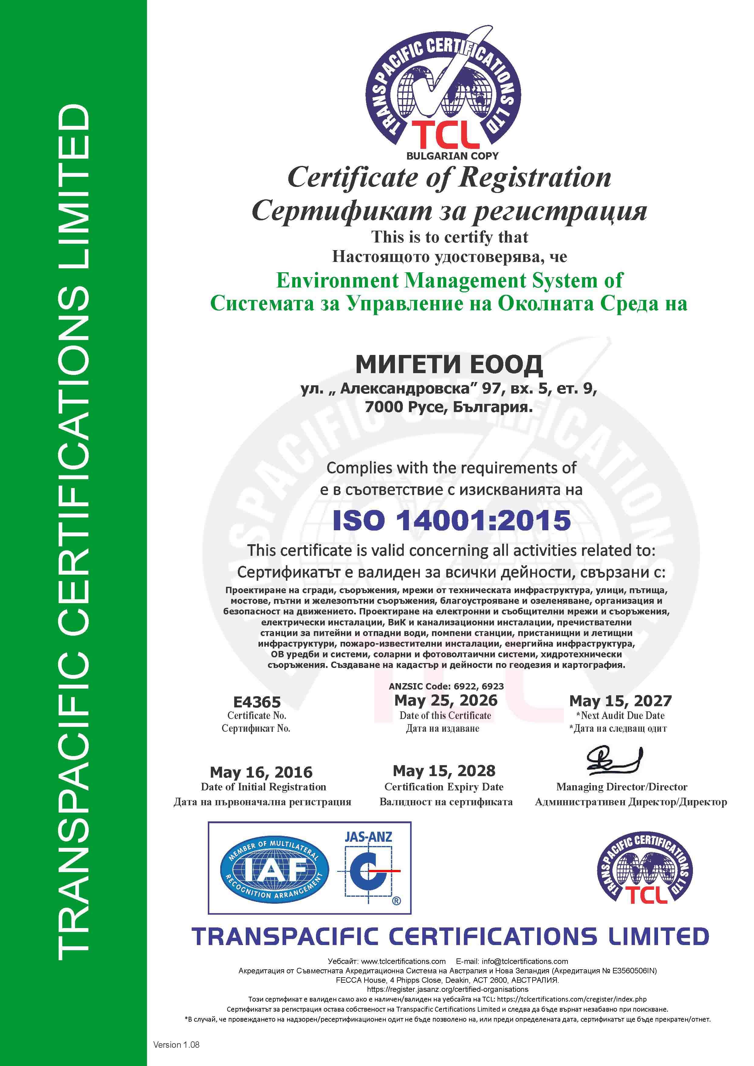 Сертификат ISO 14001:2015 — Управление на околната среда, Мигети ЕООД